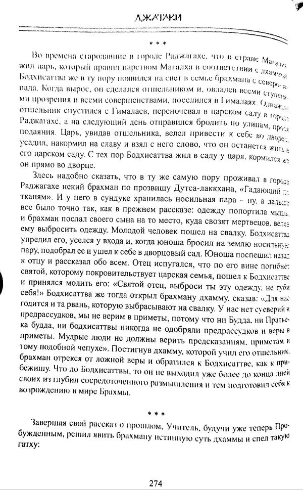 Сиддхартха Гаутама - Джатака, том 1 - Страница № 273