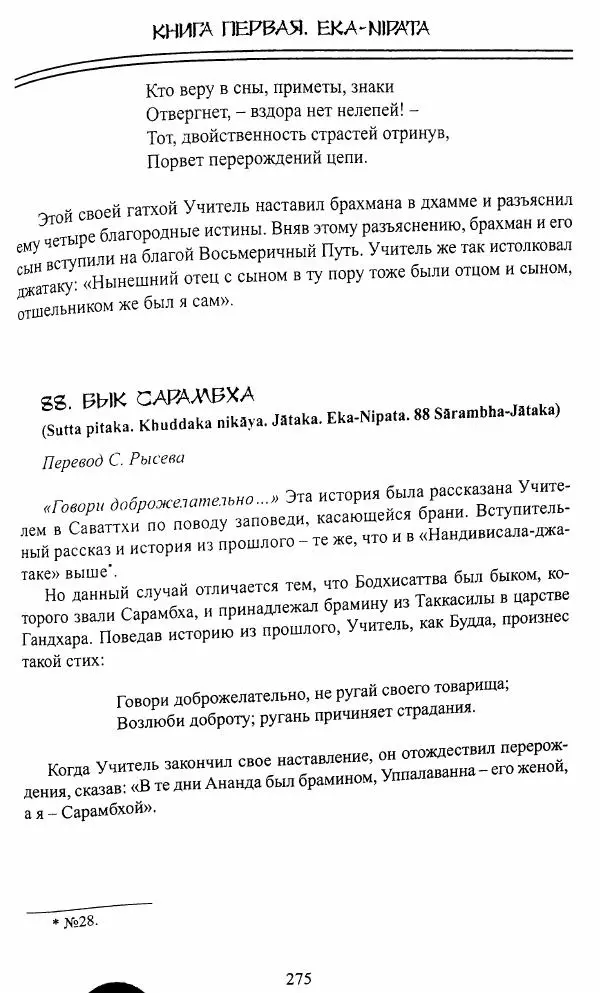 Сиддхартха Гаутама - Джатака, том 1 - Страница № 274