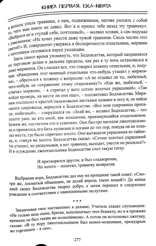 Сиддхартха Гаутама - Джатака, том 1 - Страница № 276