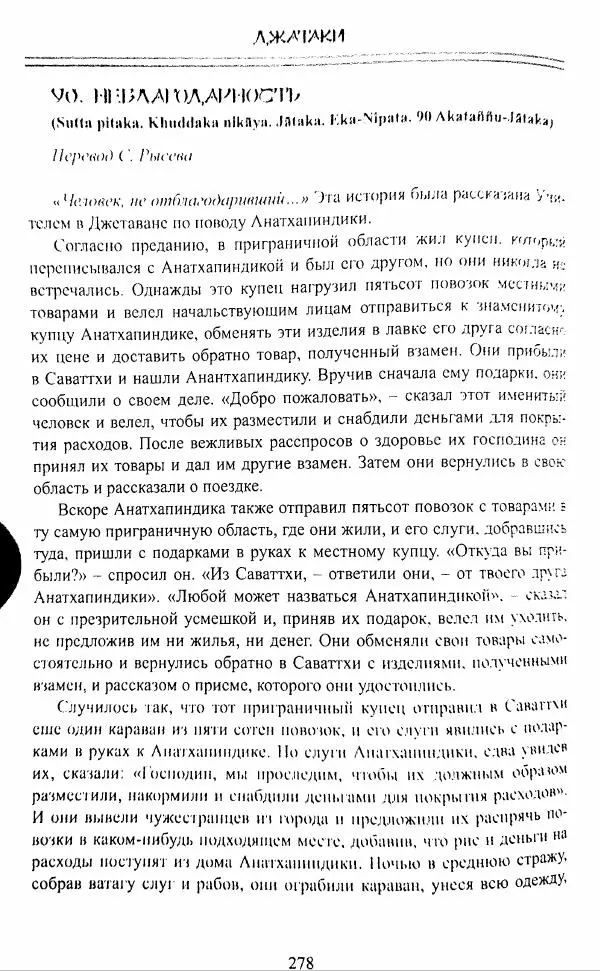 Сиддхартха Гаутама - Джатака, том 1 - Страница № 277