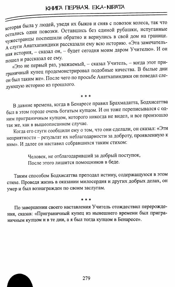 Сиддхартха Гаутама - Джатака, том 1 - Страница № 278