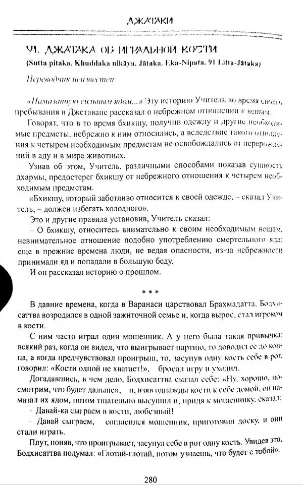 Сиддхартха Гаутама - Джатака, том 1 - Страница № 279
