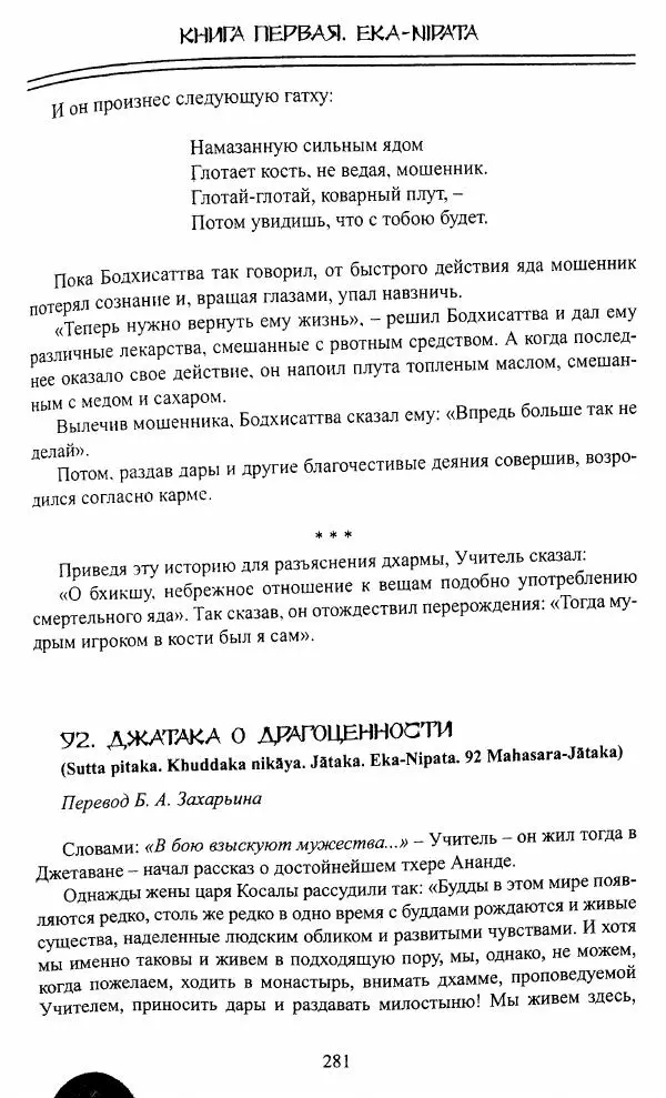 Сиддхартха Гаутама - Джатака, том 1 - Страница № 280
