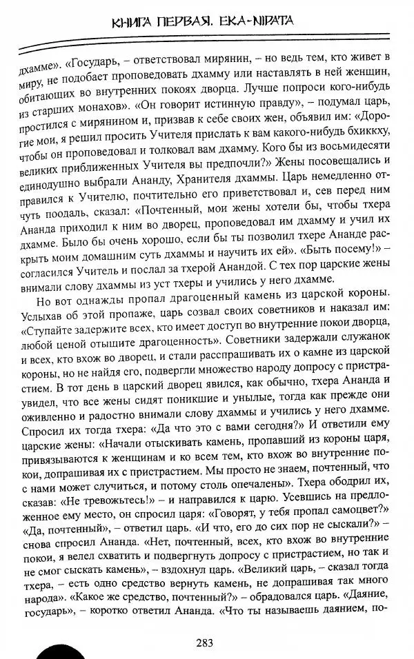 Сиддхартха Гаутама - Джатака, том 1 - Страница № 282