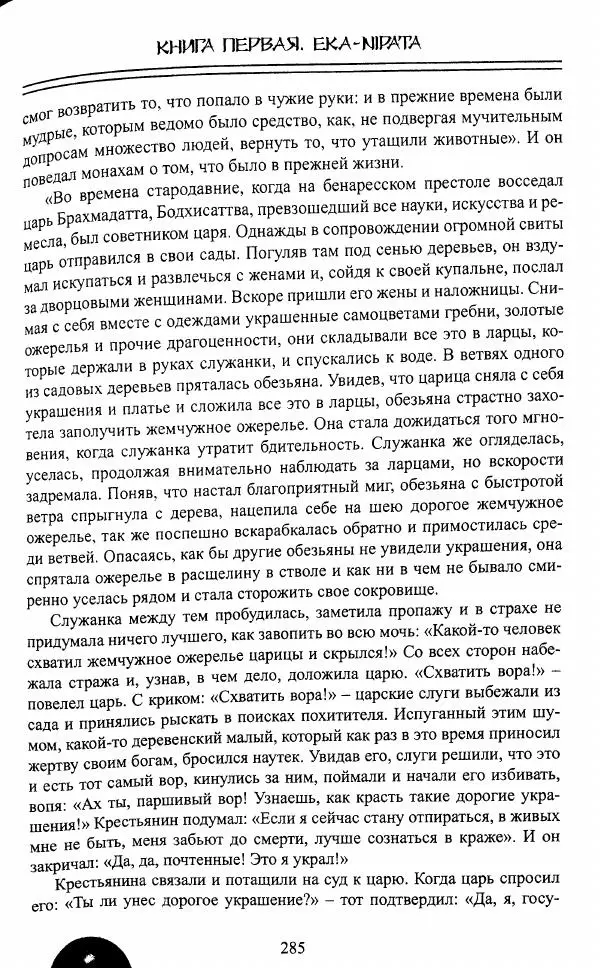 Сиддхартха Гаутама - Джатака, том 1 - Страница № 284