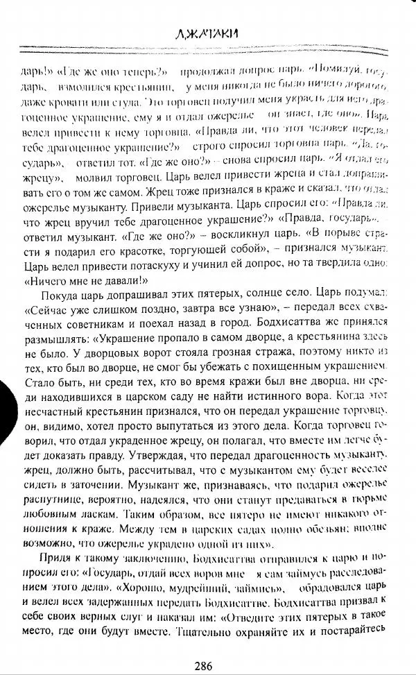 Сиддхартха Гаутама - Джатака, том 1 - Страница № 285