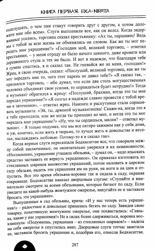 Сиддхартха Гаутама - Джатака, том 1 - Страница № 286