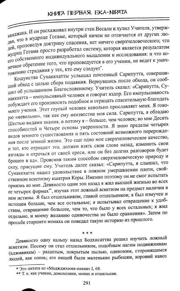 Сиддхартха Гаутама - Джатака, том 1 - Страница № 290