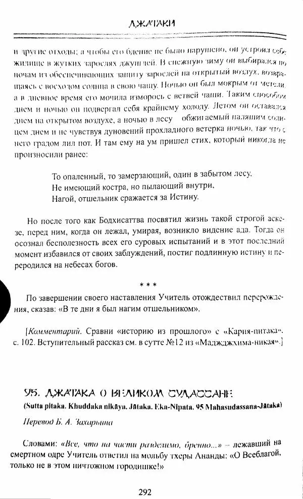 Сиддхартха Гаутама - Джатака, том 1 - Страница № 291