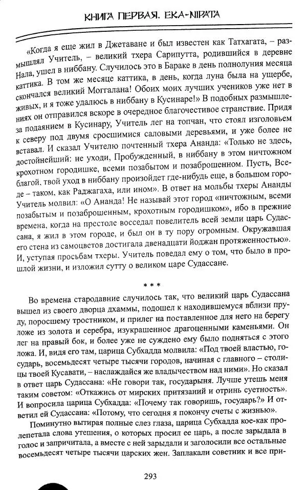 Сиддхартха Гаутама - Джатака, том 1 - Страница № 292
