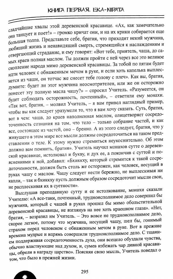 Сиддхартха Гаутама - Джатака, том 1 - Страница № 294