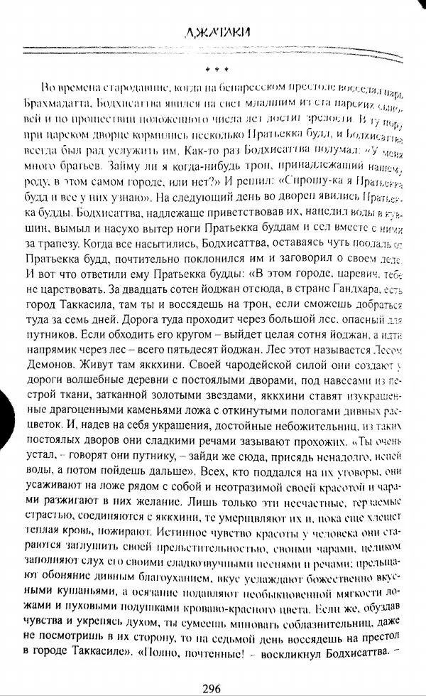 Сиддхартха Гаутама - Джатака, том 1 - Страница № 295