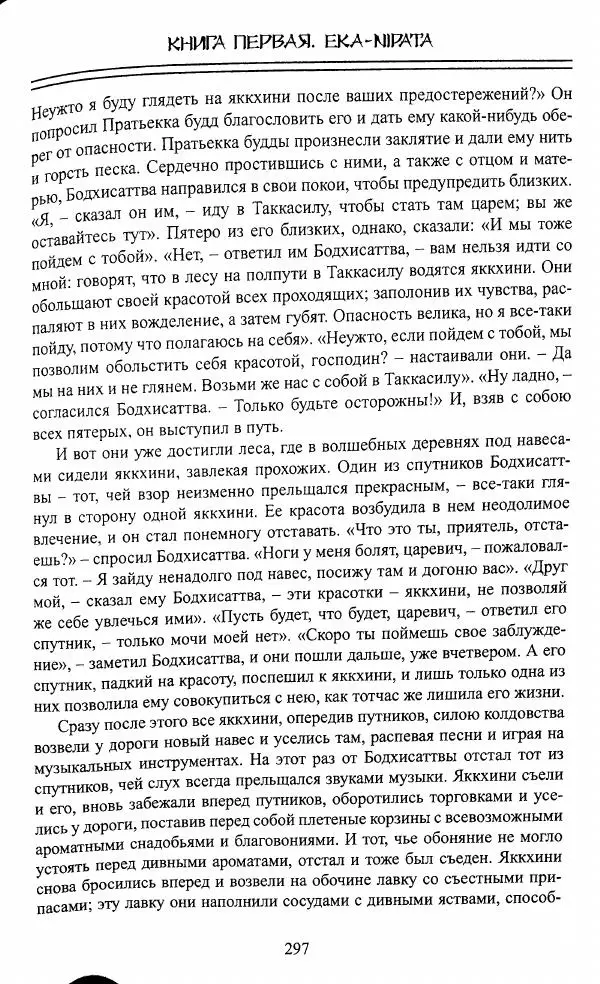Сиддхартха Гаутама - Джатака, том 1 - Страница № 296