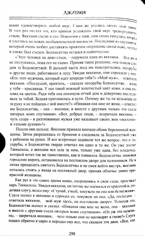 Сиддхартха Гаутама - Джатака, том 1 - Страница № 297