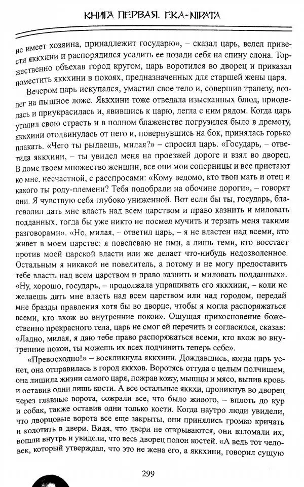Сиддхартха Гаутама - Джатака, том 1 - Страница № 298