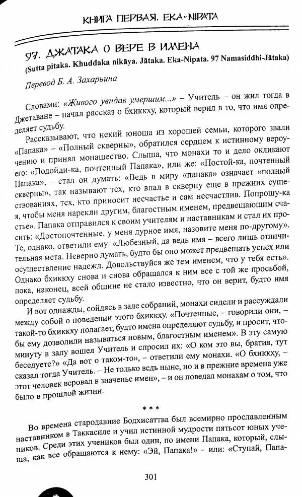 Сиддхартха Гаутама - Джатака, том 1 - Страница № 300