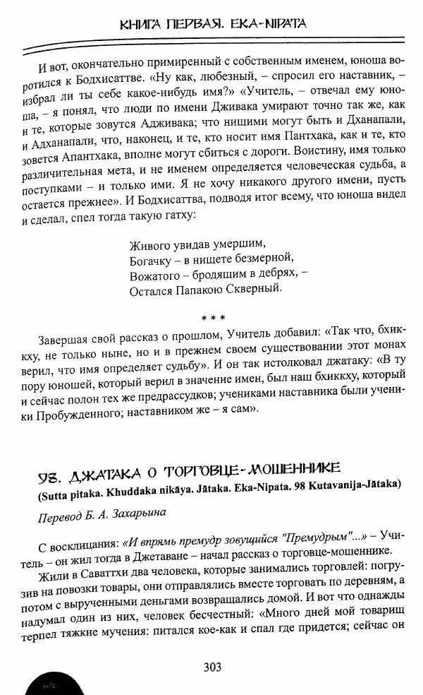 Сиддхартха Гаутама - Джатака, том 1 - Страница № 302