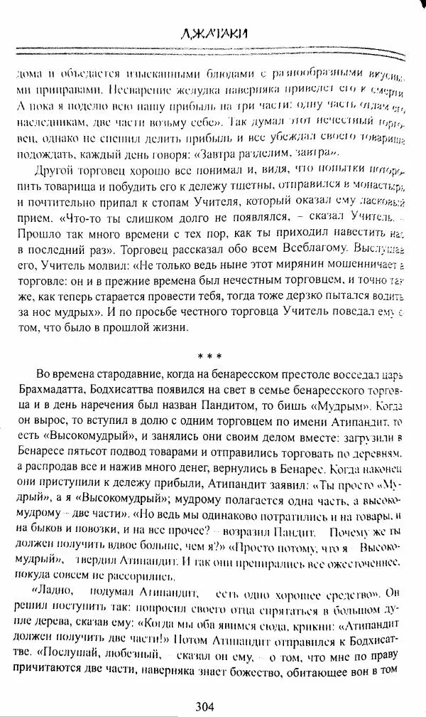 Сиддхартха Гаутама - Джатака, том 1 - Страница № 303