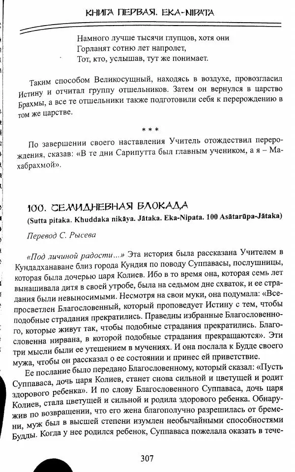 Сиддхартха Гаутама - Джатака, том 1 - Страница № 306