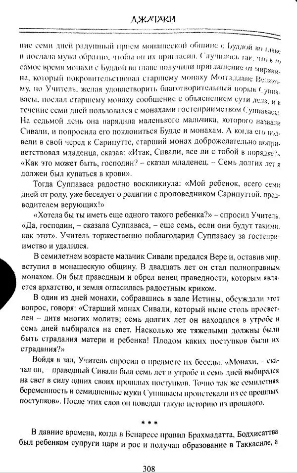 Сиддхартха Гаутама - Джатака, том 1 - Страница № 307