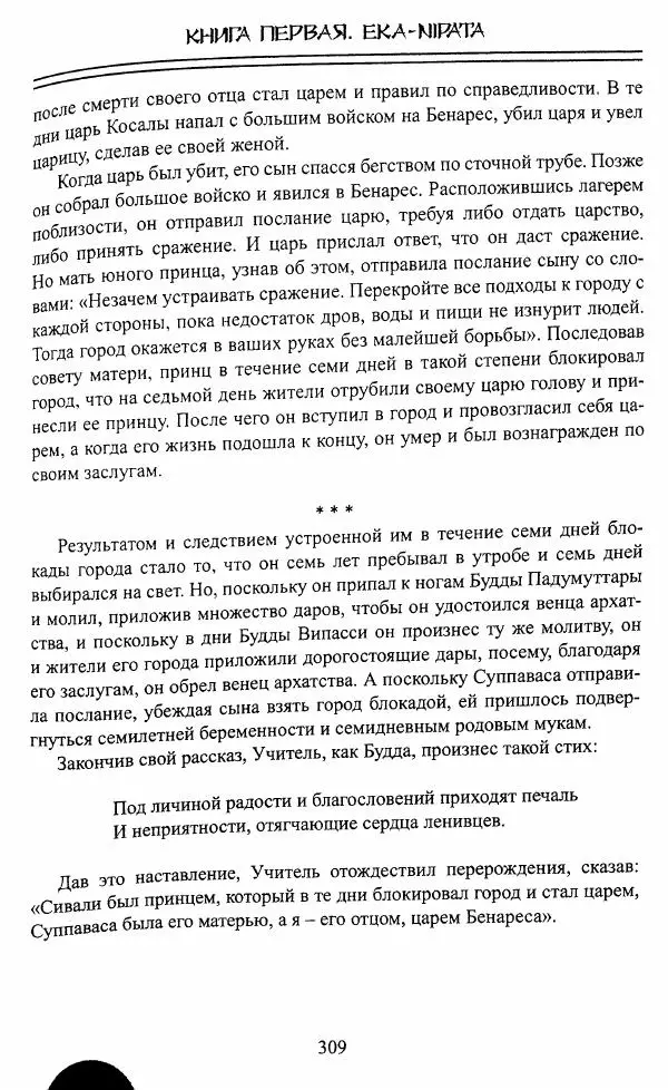 Сиддхартха Гаутама - Джатака, том 1 - Страница № 308