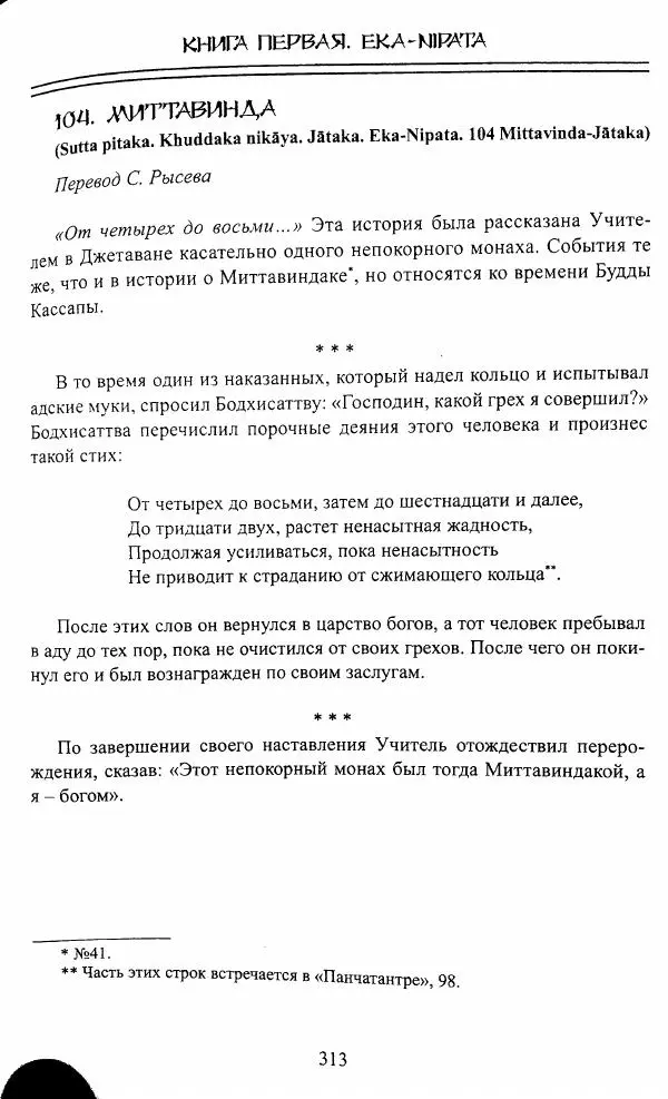 Сиддхартха Гаутама - Джатака, том 1 - Страница № 312