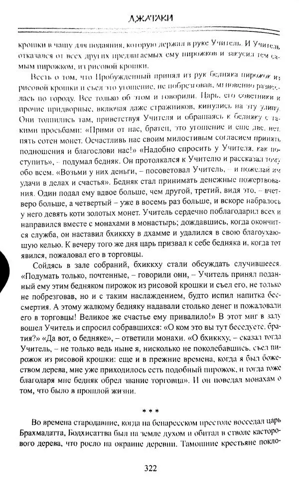 Сиддхартха Гаутама - Джатака, том 1 - Страница № 321