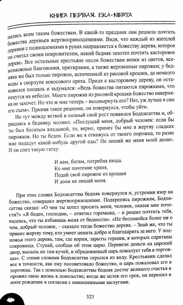 Сиддхартха Гаутама - Джатака, том 1 - Страница № 322
