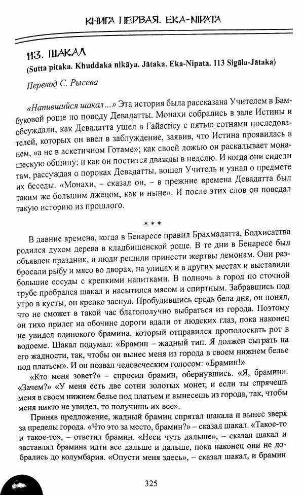 Сиддхартха Гаутама - Джатака, том 1 - Страница № 324