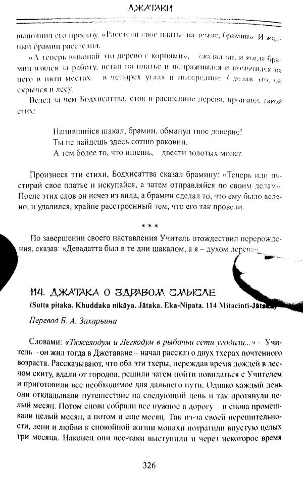 Сиддхартха Гаутама - Джатака, том 1 - Страница № 325
