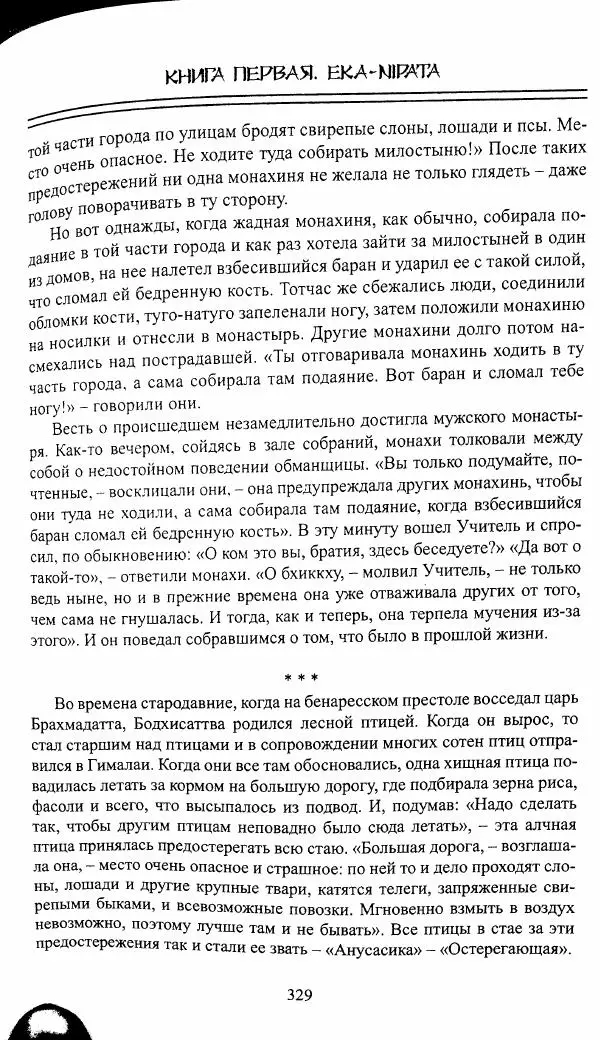 Сиддхартха Гаутама - Джатака, том 1 - Страница № 328
