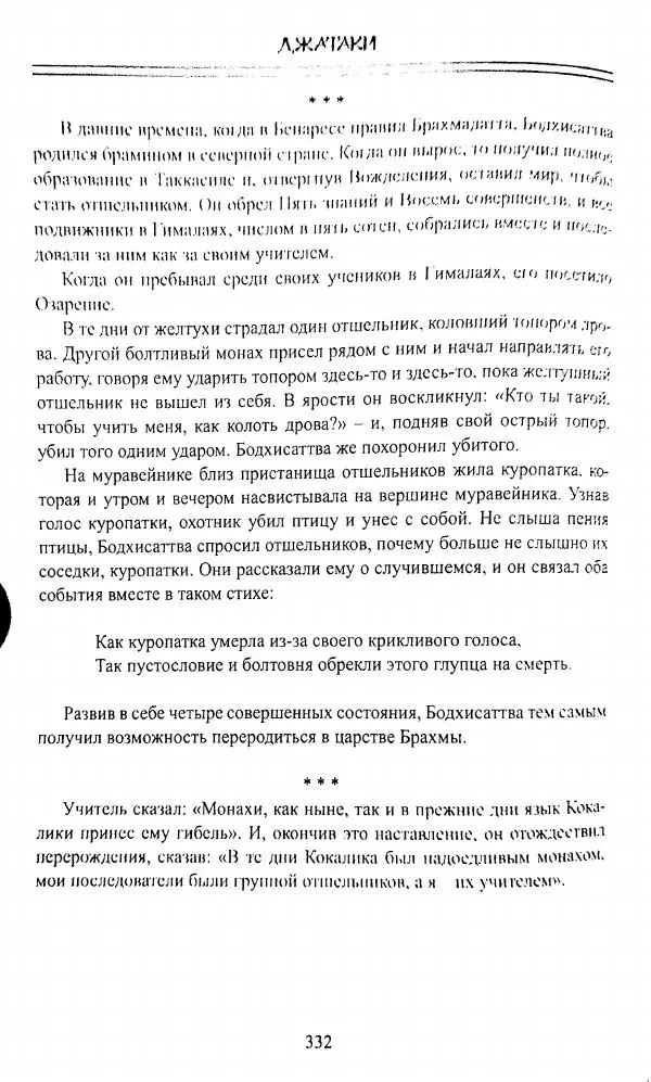 Сиддхартха Гаутама - Джатака, том 1 - Страница № 331