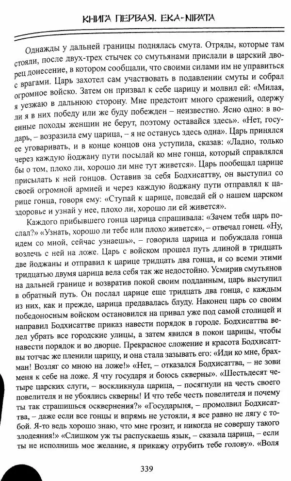 Сиддхартха Гаутама - Джатака, том 1 - Страница № 338