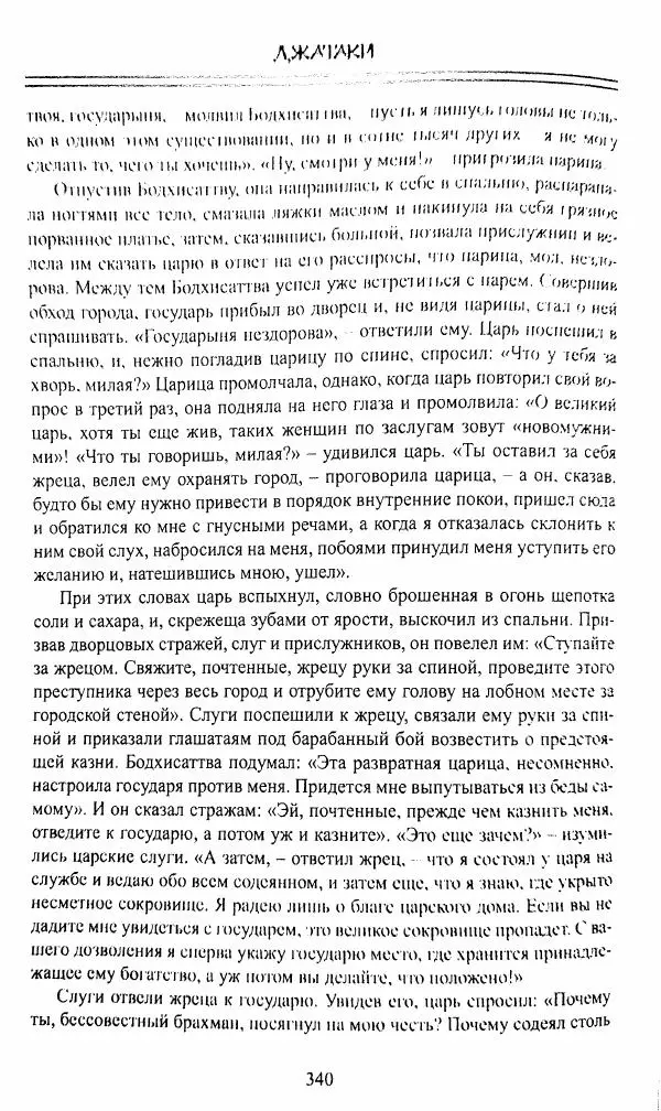 Сиддхартха Гаутама - Джатака, том 1 - Страница № 339