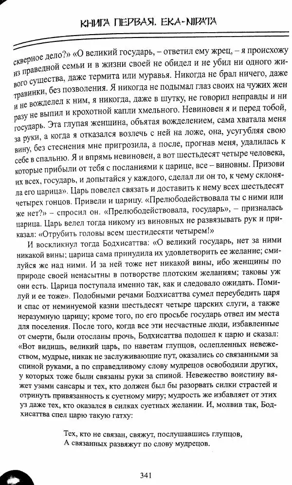 Сиддхартха Гаутама - Джатака, том 1 - Страница № 340