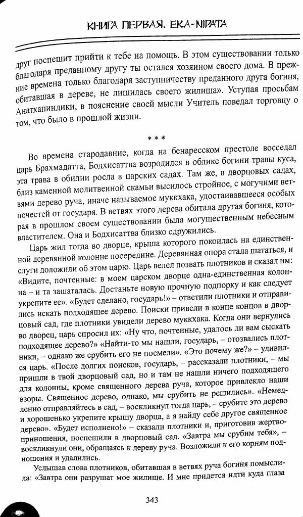 Сиддхартха Гаутама - Джатака, том 1 - Страница № 342
