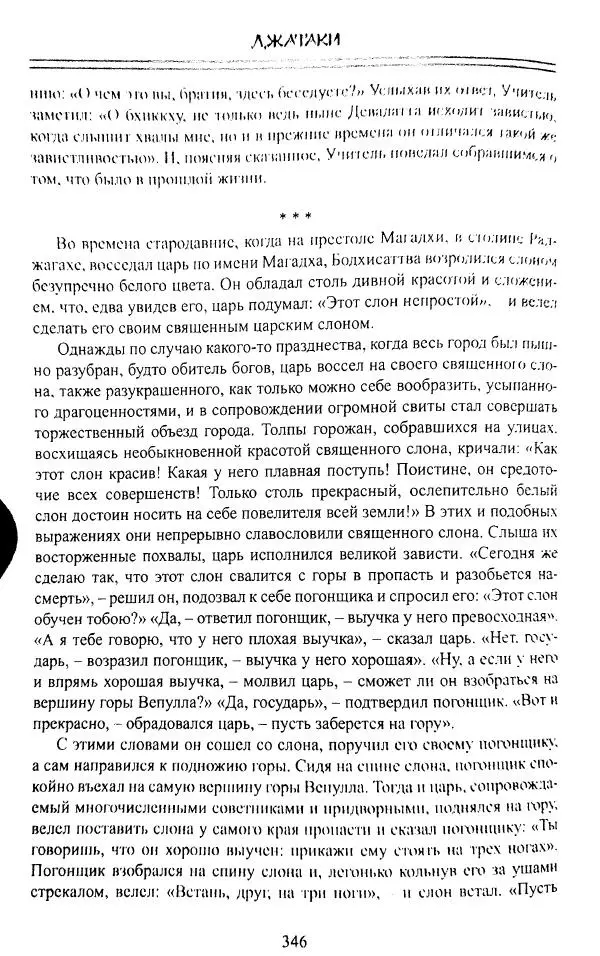 Сиддхартха Гаутама - Джатака, том 1 - Страница № 345