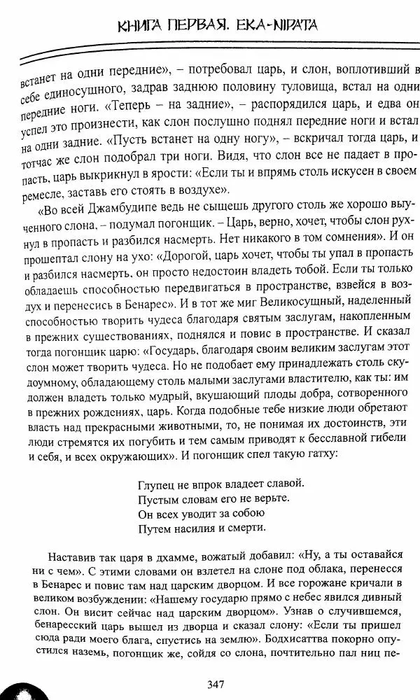 Сиддхартха Гаутама - Джатака, том 1 - Страница № 346