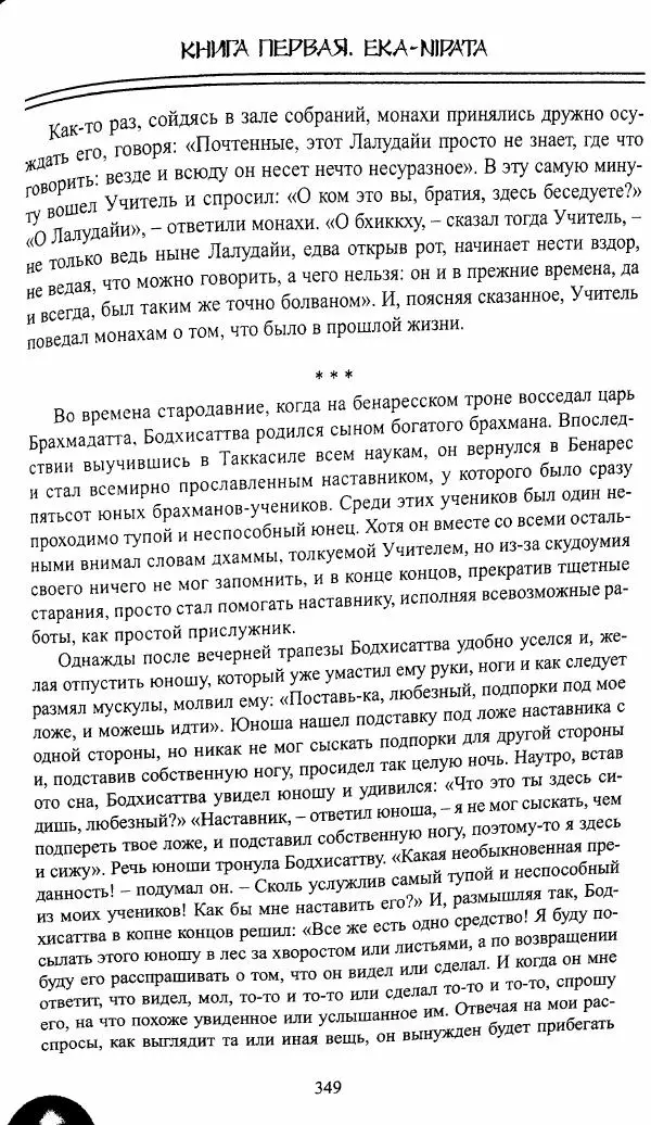 Сиддхартха Гаутама - Джатака, том 1 - Страница № 348