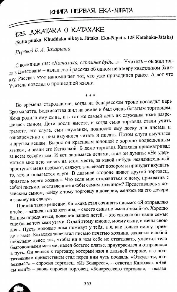 Сиддхартха Гаутама - Джатака, том 1 - Страница № 352