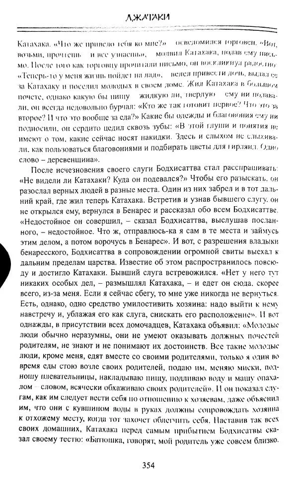 Сиддхартха Гаутама - Джатака, том 1 - Страница № 353