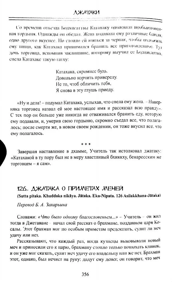 Сиддхартха Гаутама - Джатака, том 1 - Страница № 355