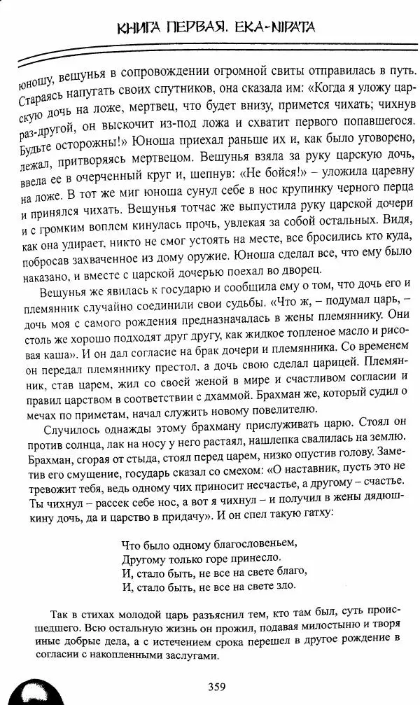 Сиддхартха Гаутама - Джатака, том 1 - Страница № 358