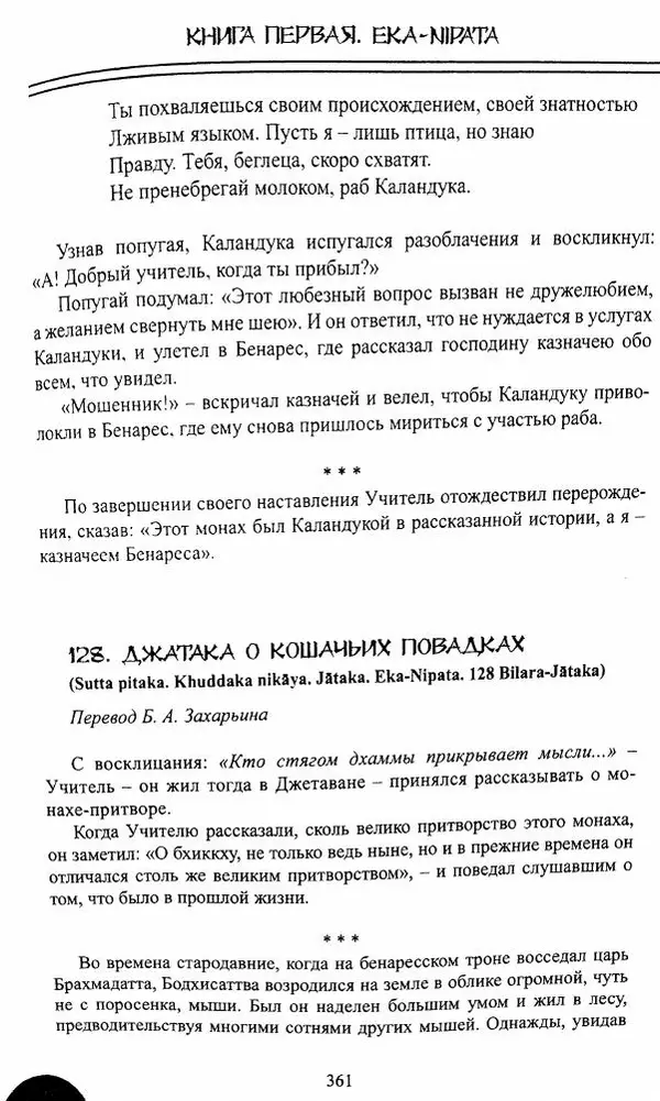 Сиддхартха Гаутама - Джатака, том 1 - Страница № 360