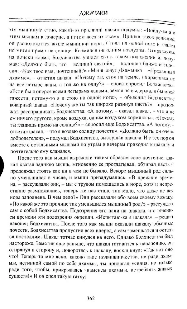 Сиддхартха Гаутама - Джатака, том 1 - Страница № 361