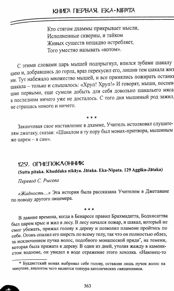 Сиддхартха Гаутама - Джатака, том 1 - Страница № 362