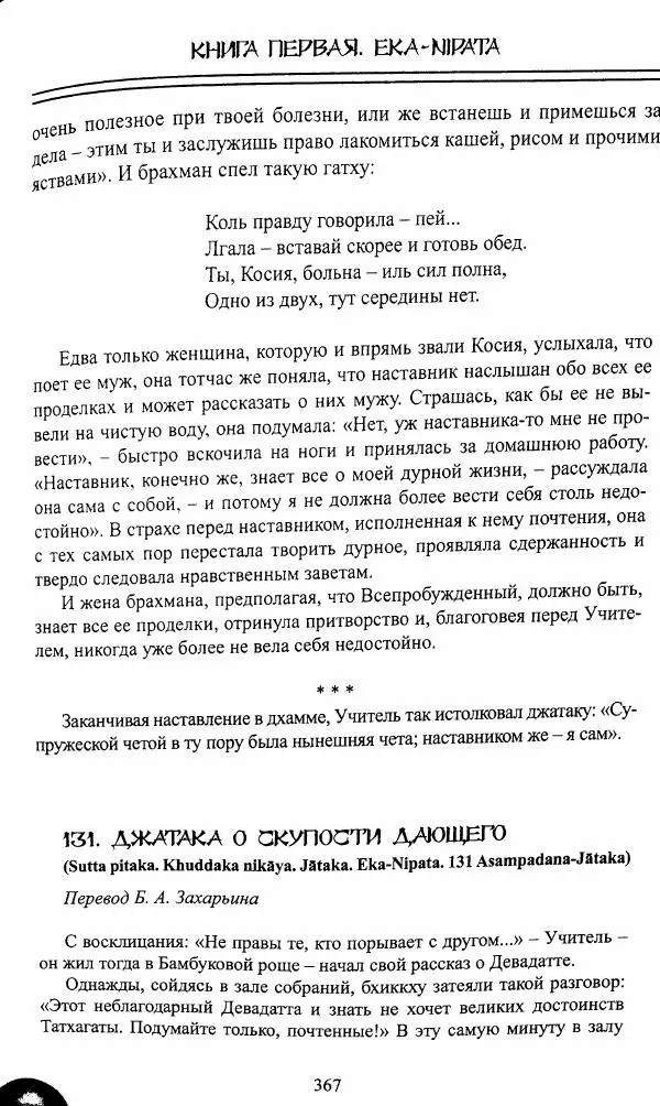 Сиддхартха Гаутама - Джатака, том 1 - Страница № 366