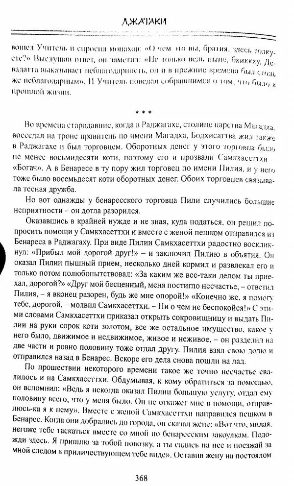 Сиддхартха Гаутама - Джатака, том 1 - Страница № 367