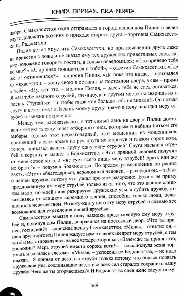 Сиддхартха Гаутама - Джатака, том 1 - Страница № 368