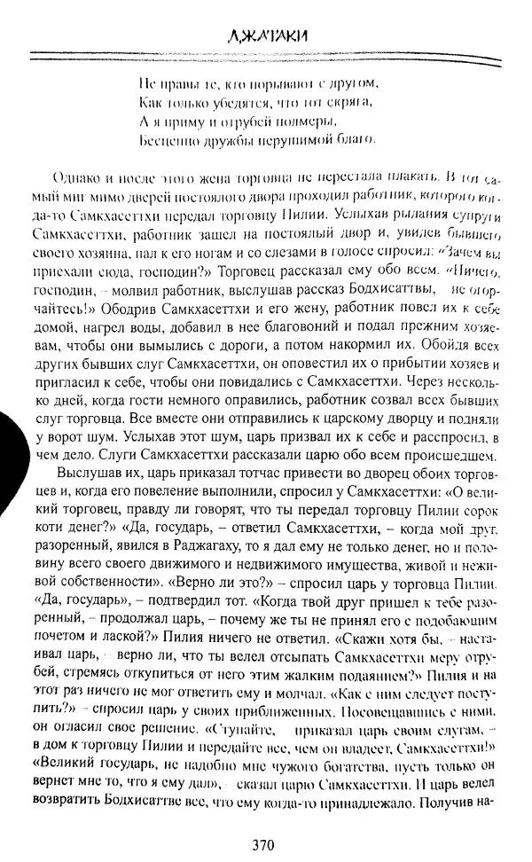 Сиддхартха Гаутама - Джатака, том 1 - Страница № 369